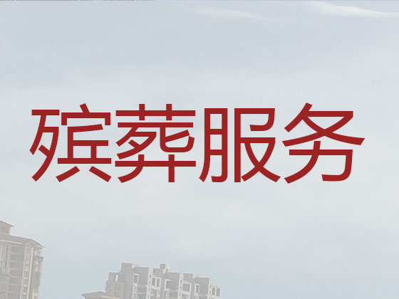 威海殡葬一条龙服务-殡葬服务公司